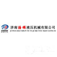 濟(jì)南浩順液壓機(jī)械有限公司